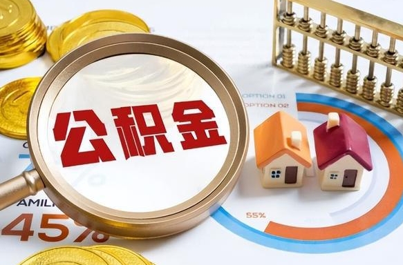 兰考办理离职手续公积金怎么领取（如何办理离职公积金提取）