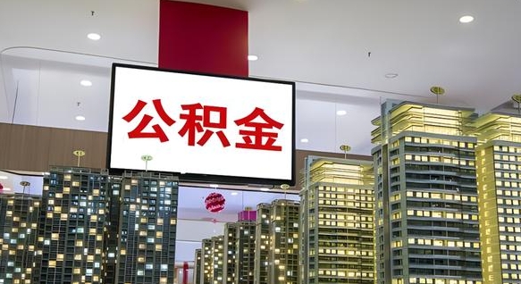 兰考离职后公积金可以一次性取吗（离职后能一次性取出住房公积金吗）
